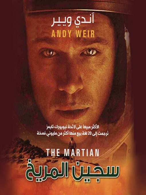 Title details for سجين المريخ by آندي ويير - Available